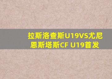 拉斯洛查斯U19VS尤尼恩斯塔斯CF U19首发